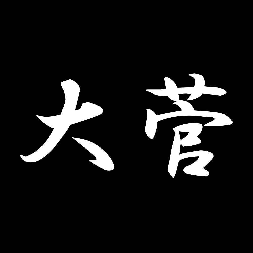 大菅 7