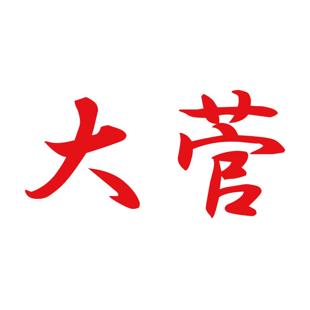 大菅 8