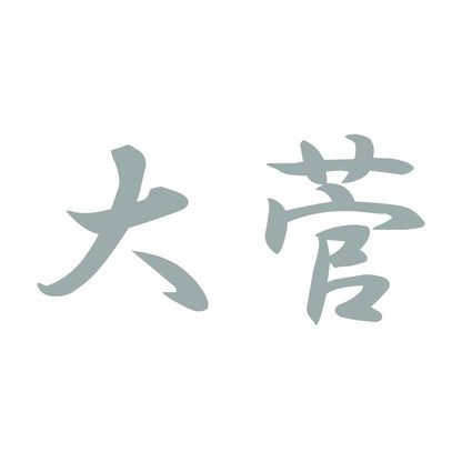 大菅 10