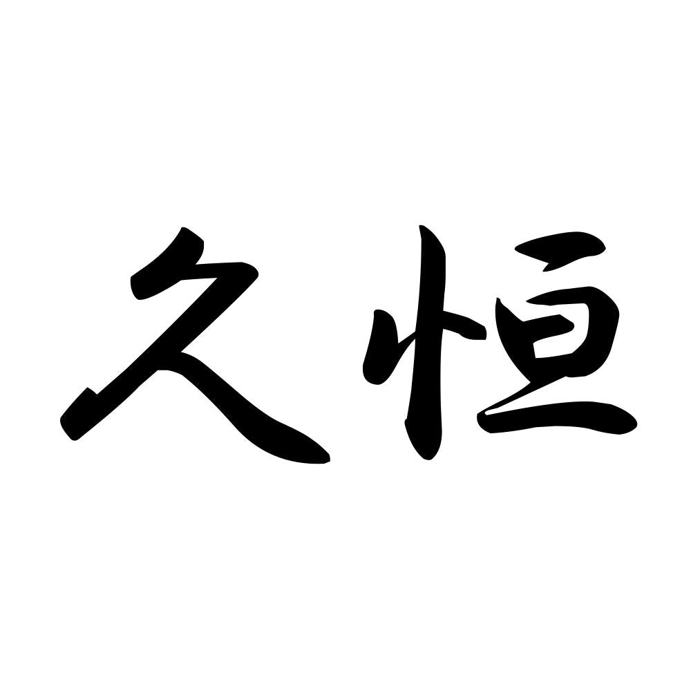 久恒