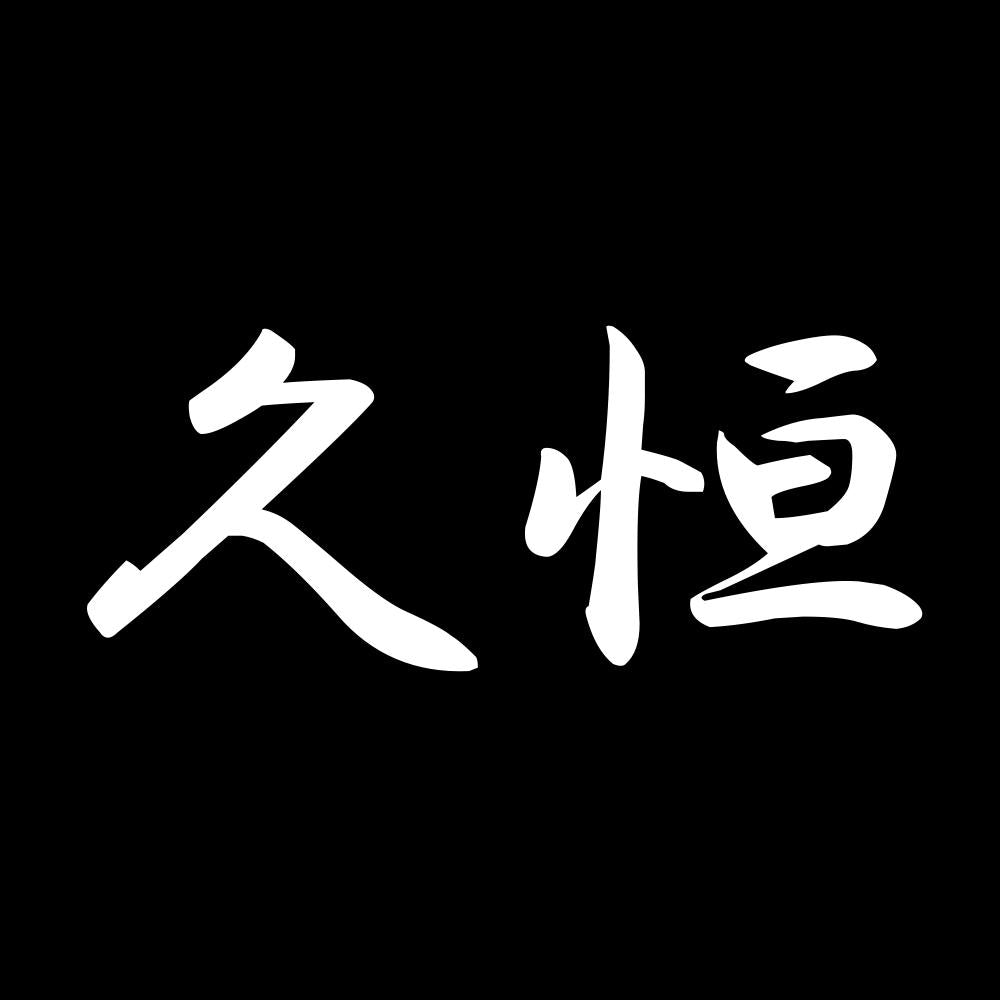 久恒 7