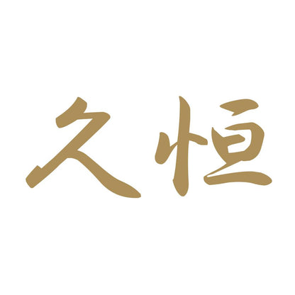 久恒 9
