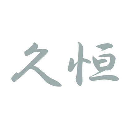 久恒 10