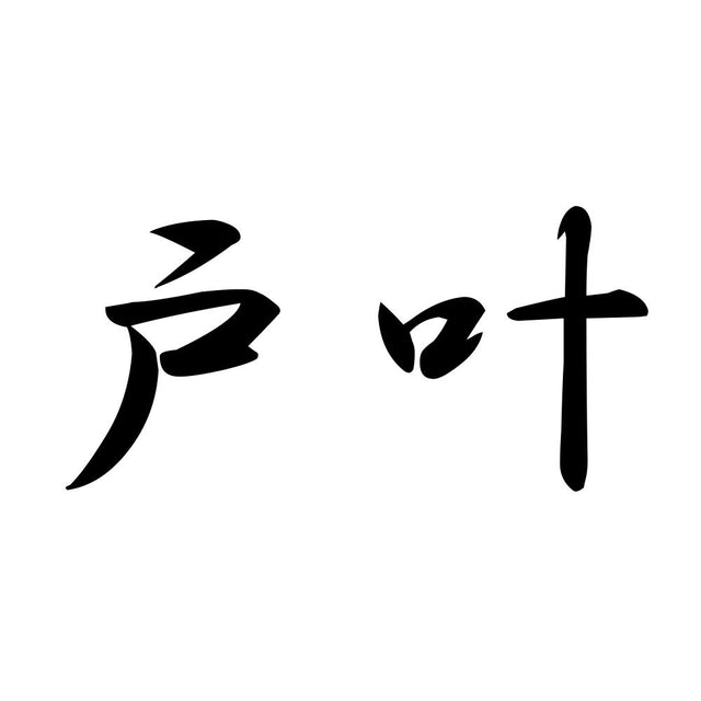 戸叶