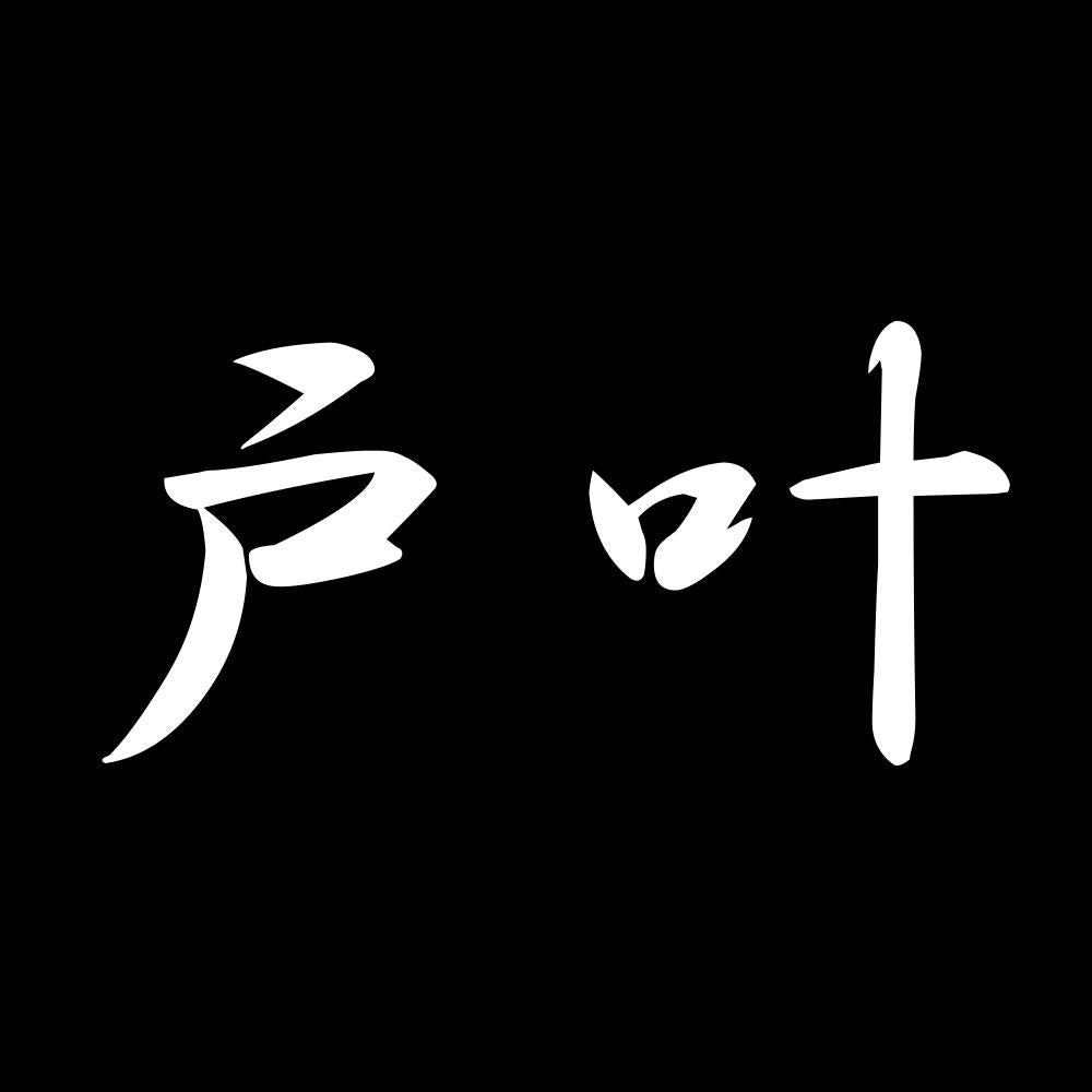 戸叶 7