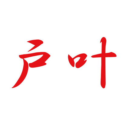 戸叶 8