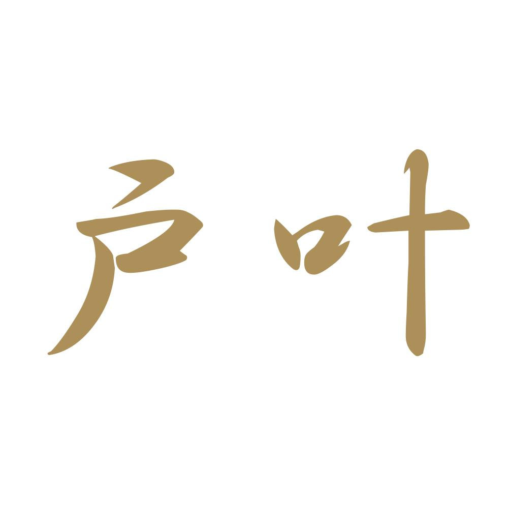 戸叶 9