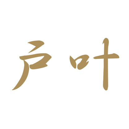 戸叶 9