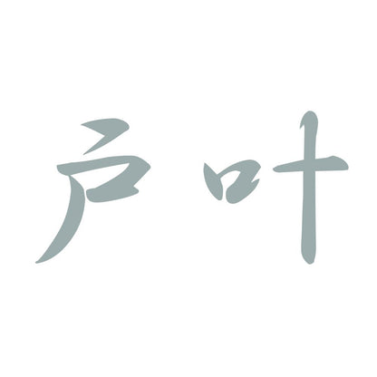 戸叶 10