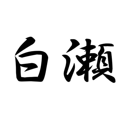 白瀬