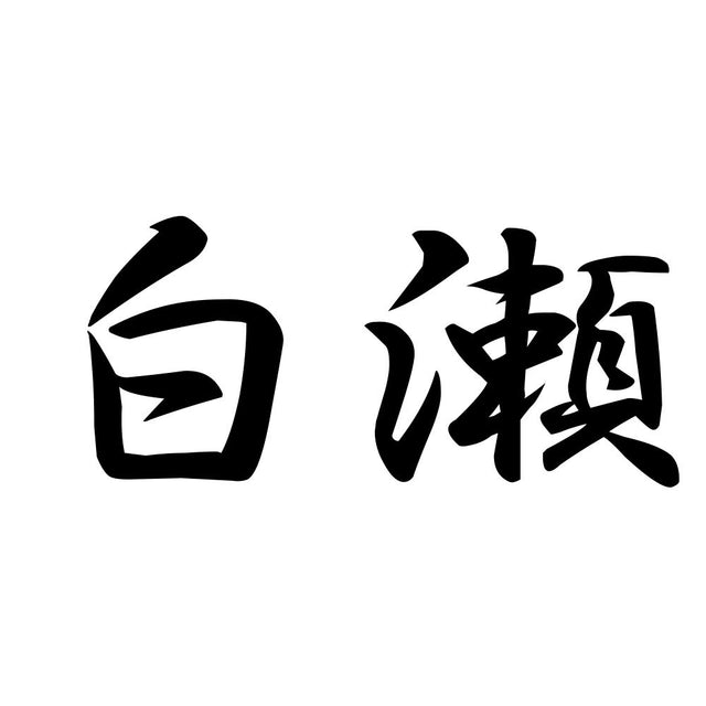 白瀬