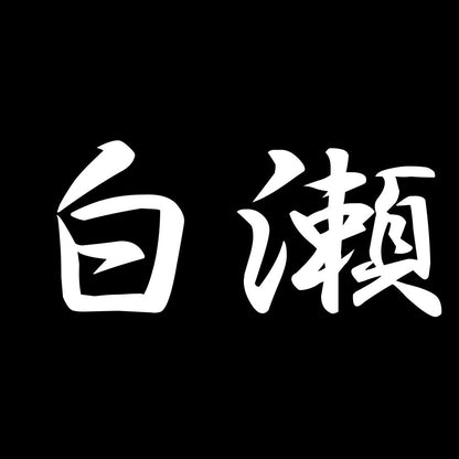 白瀬 7