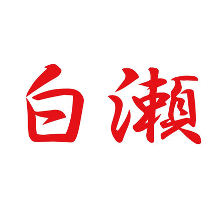 白瀬 8