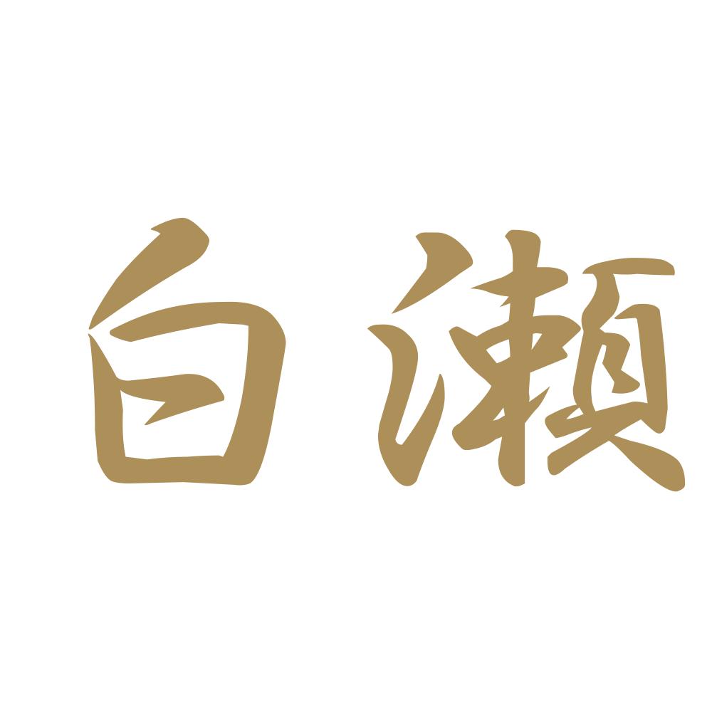 白瀬 9