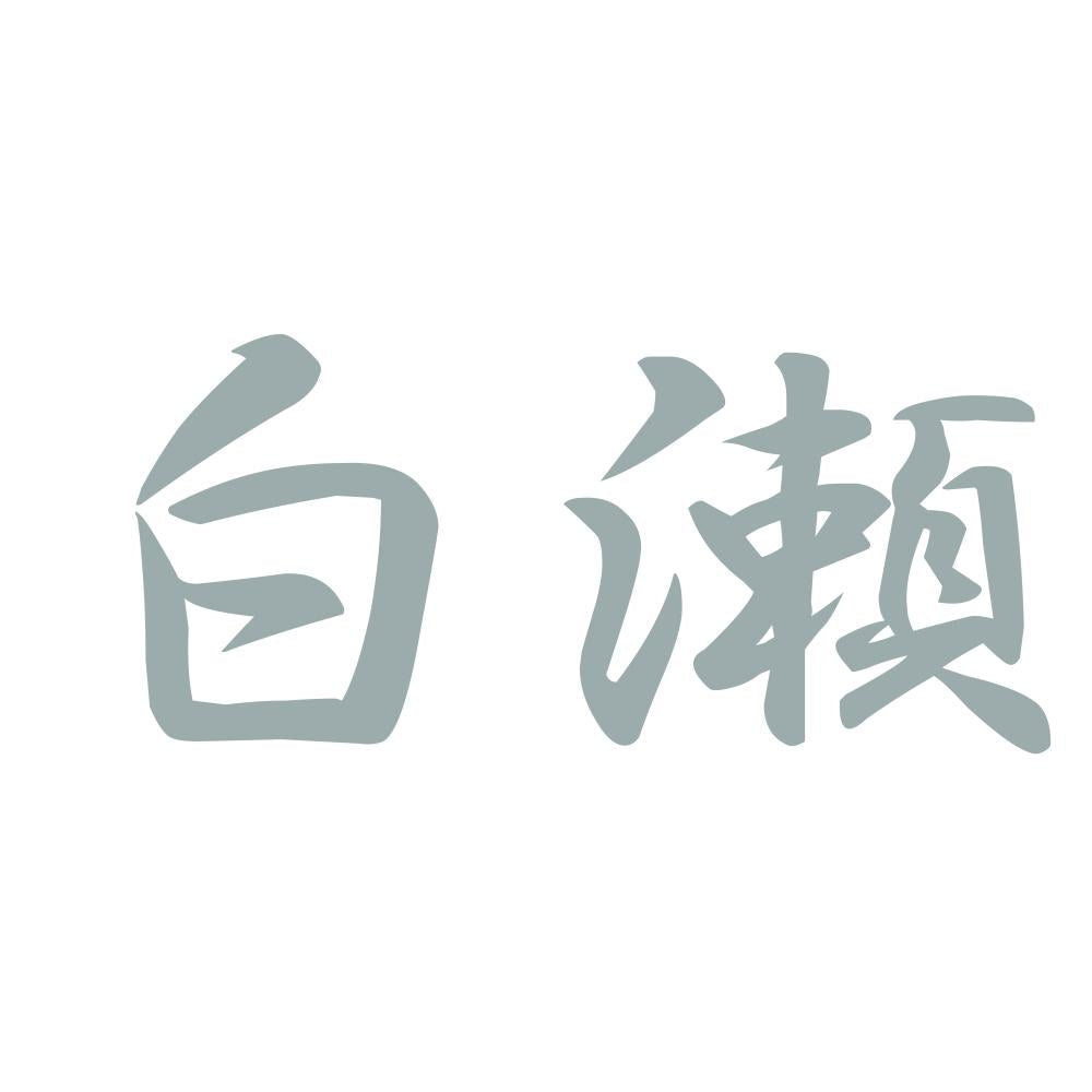 白瀬 10