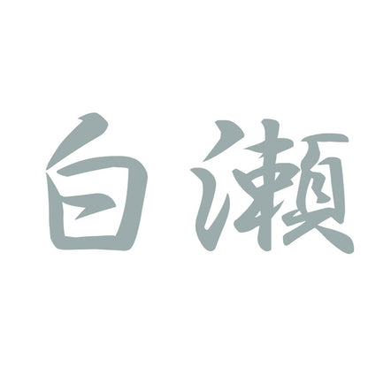 白瀬 10