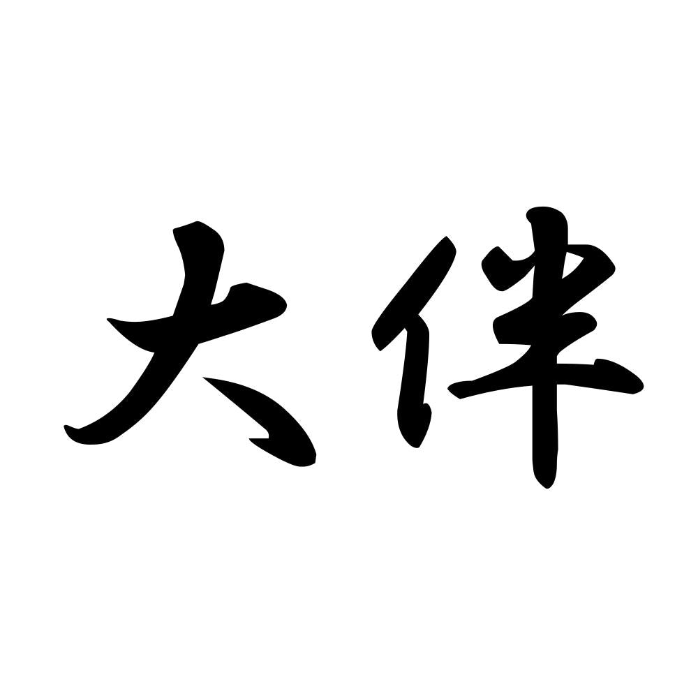 大伴