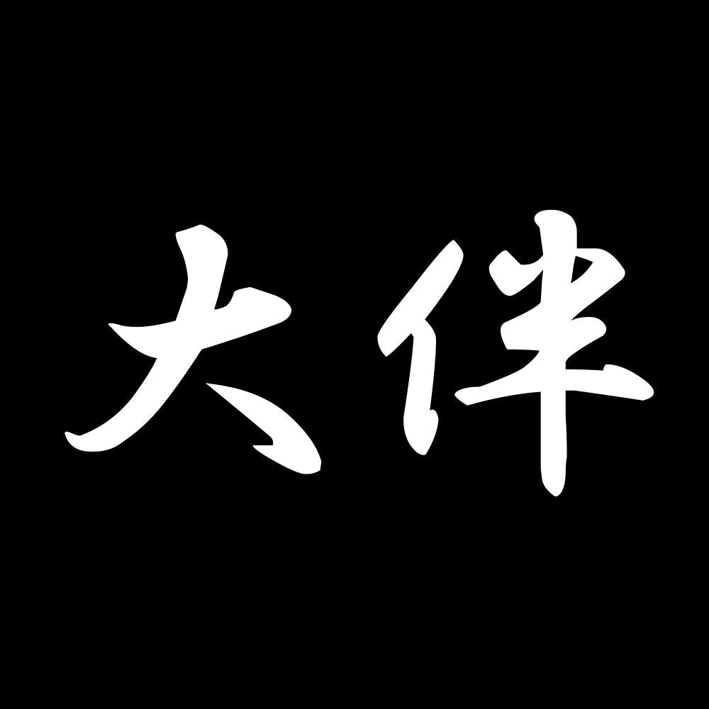 大伴 7