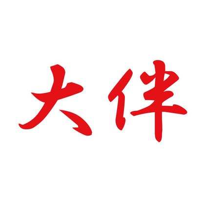 大伴 8