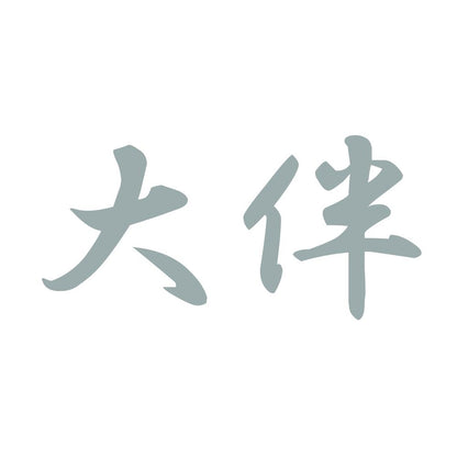 大伴 10