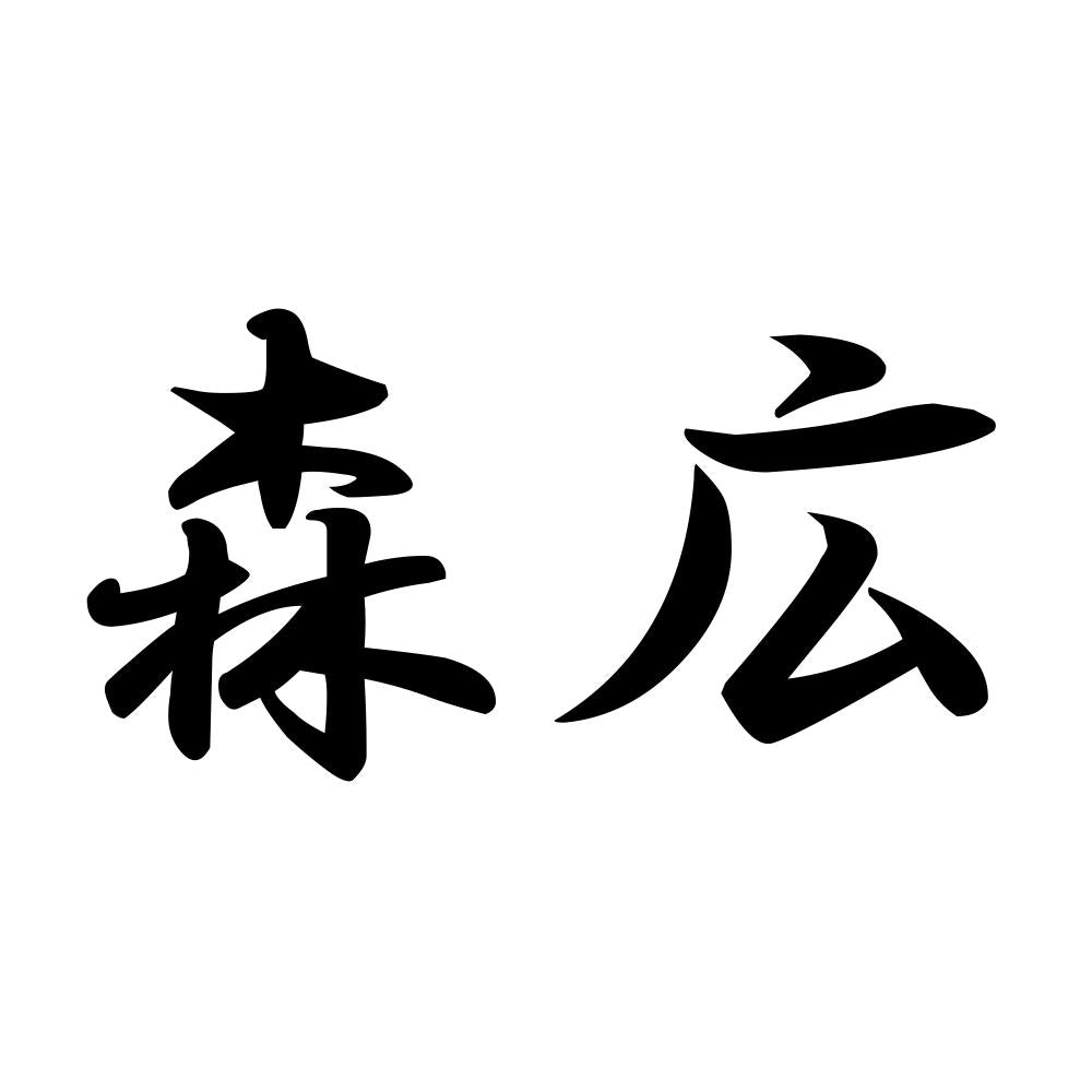 森広