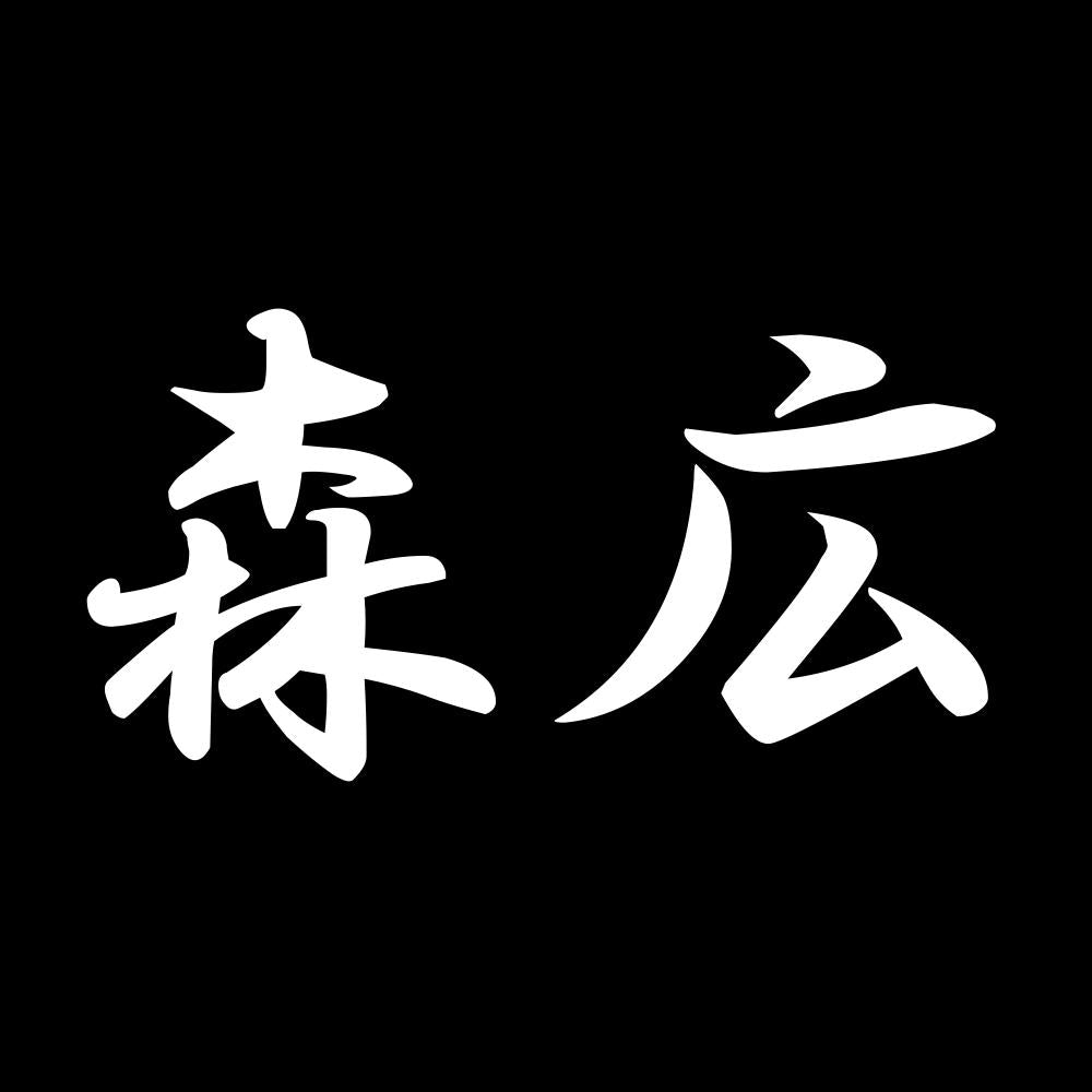 森広 7