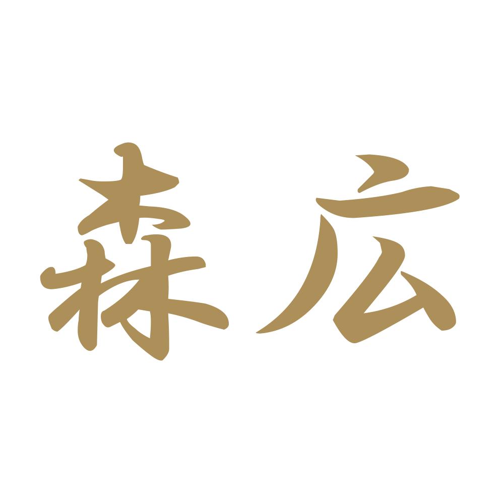 森広 9