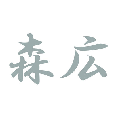 森広 10