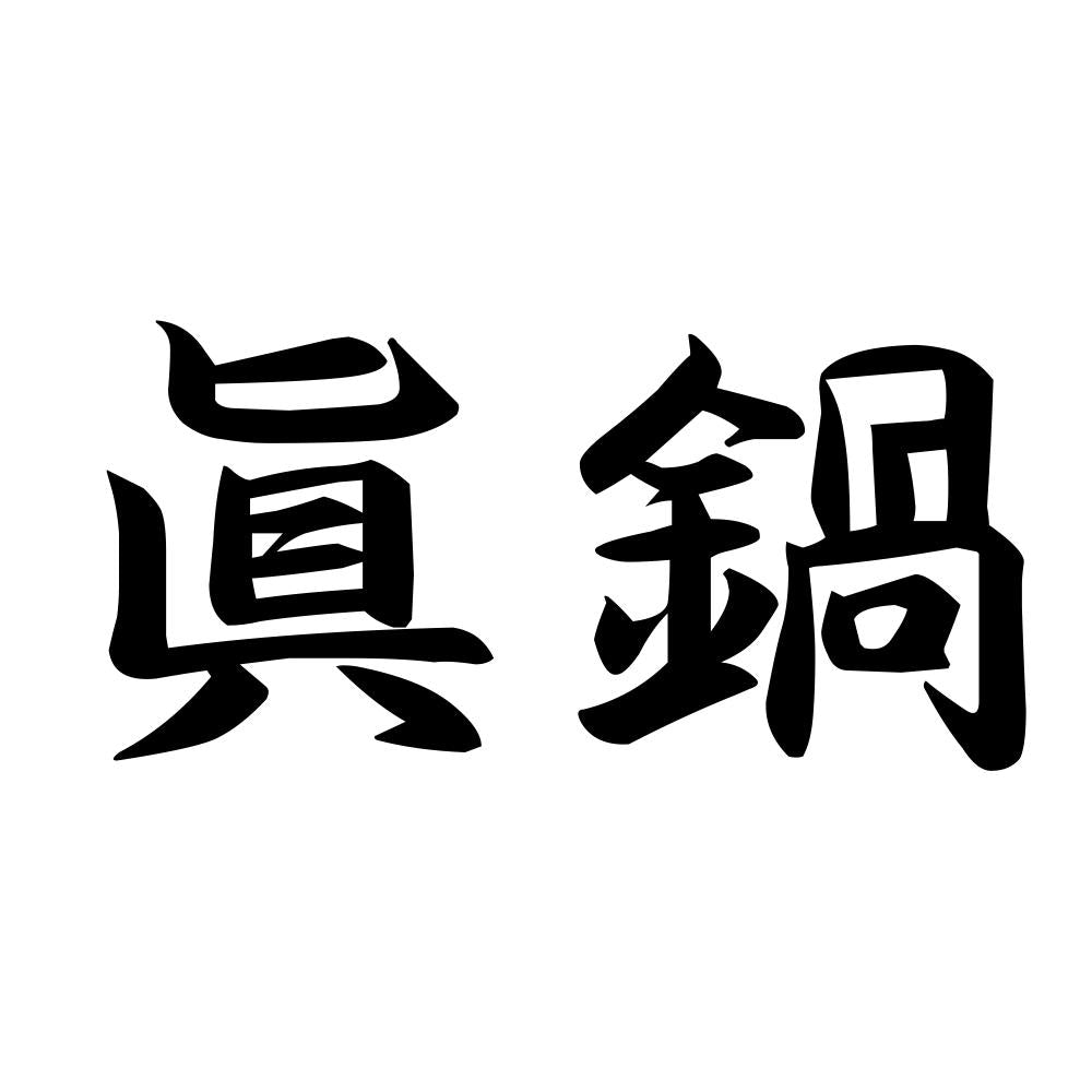眞鍋
