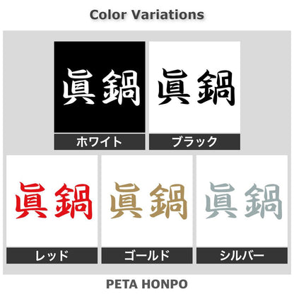 眞鍋 2