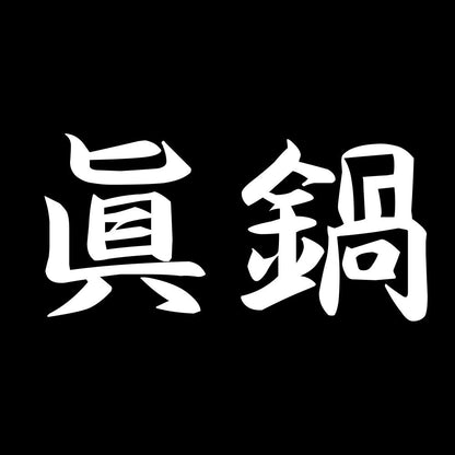 眞鍋 7