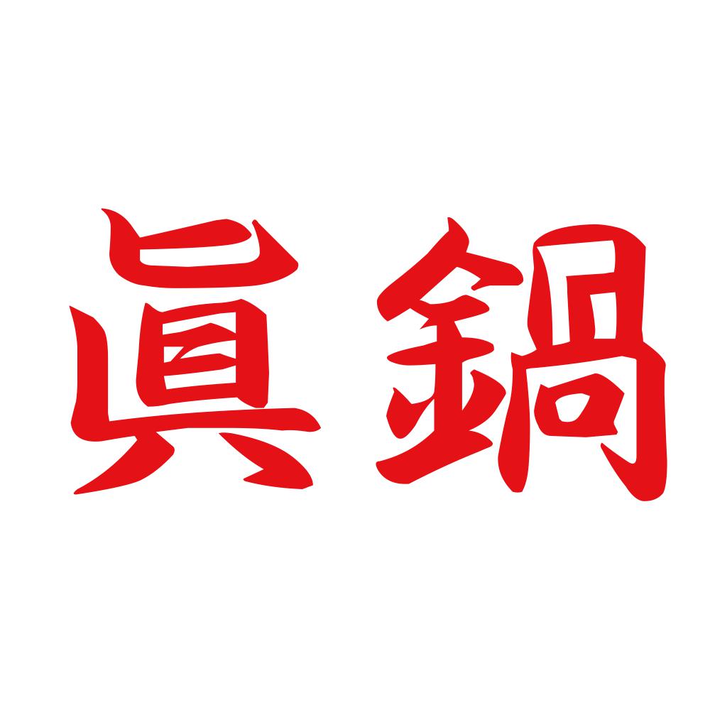 眞鍋 8