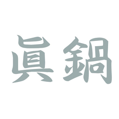 眞鍋 10