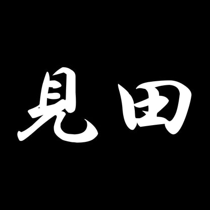 見田 7