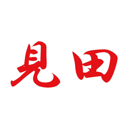 見田 8