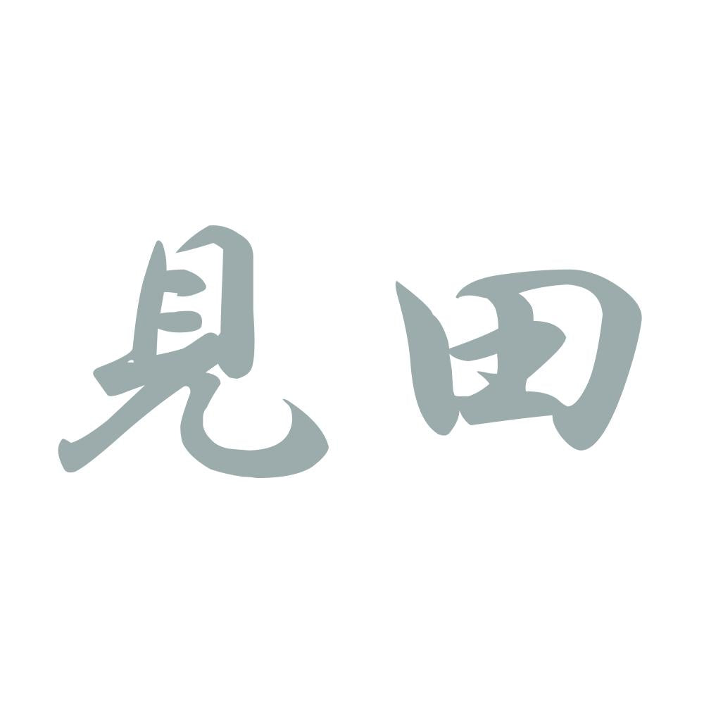 見田 10