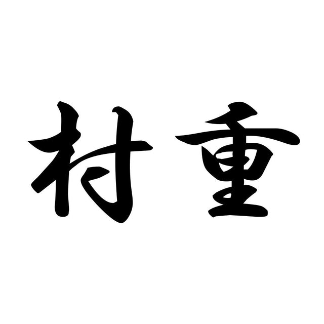 村重