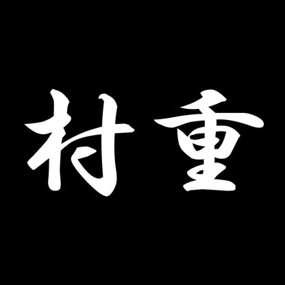 村重 7