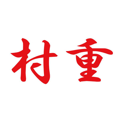 村重 8