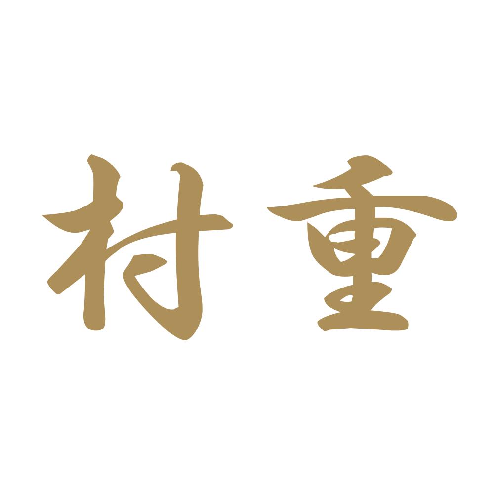 村重 9