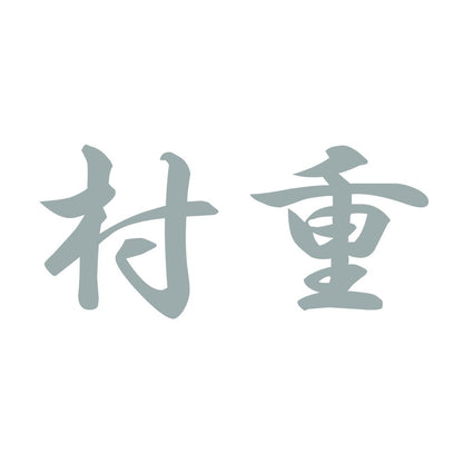 村重 10