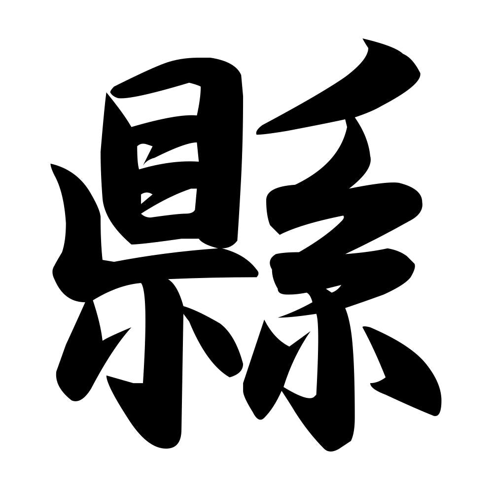 縣
