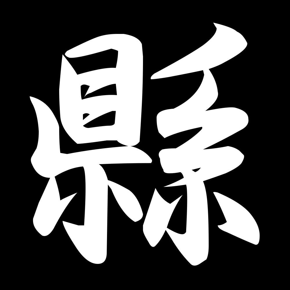 縣 7