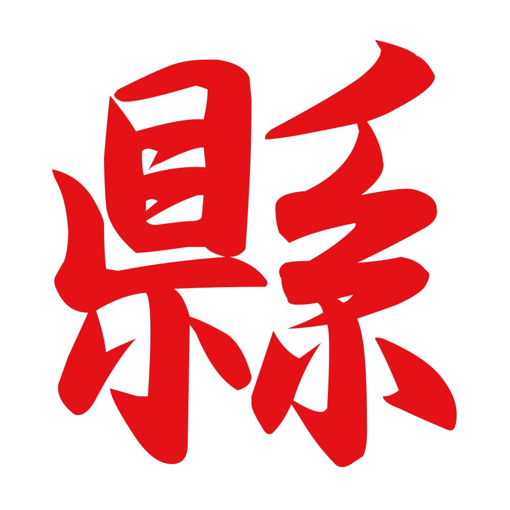 縣 8