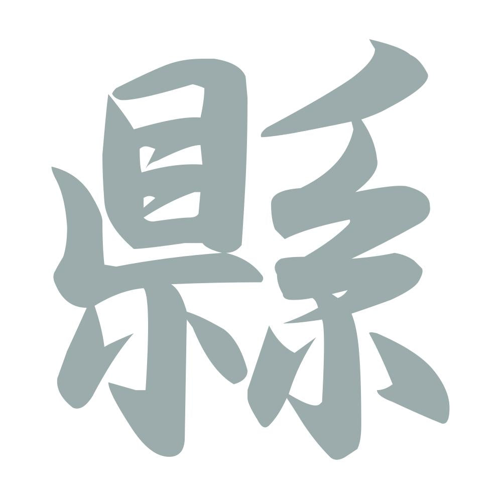 縣 10