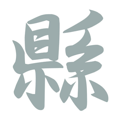 縣 10