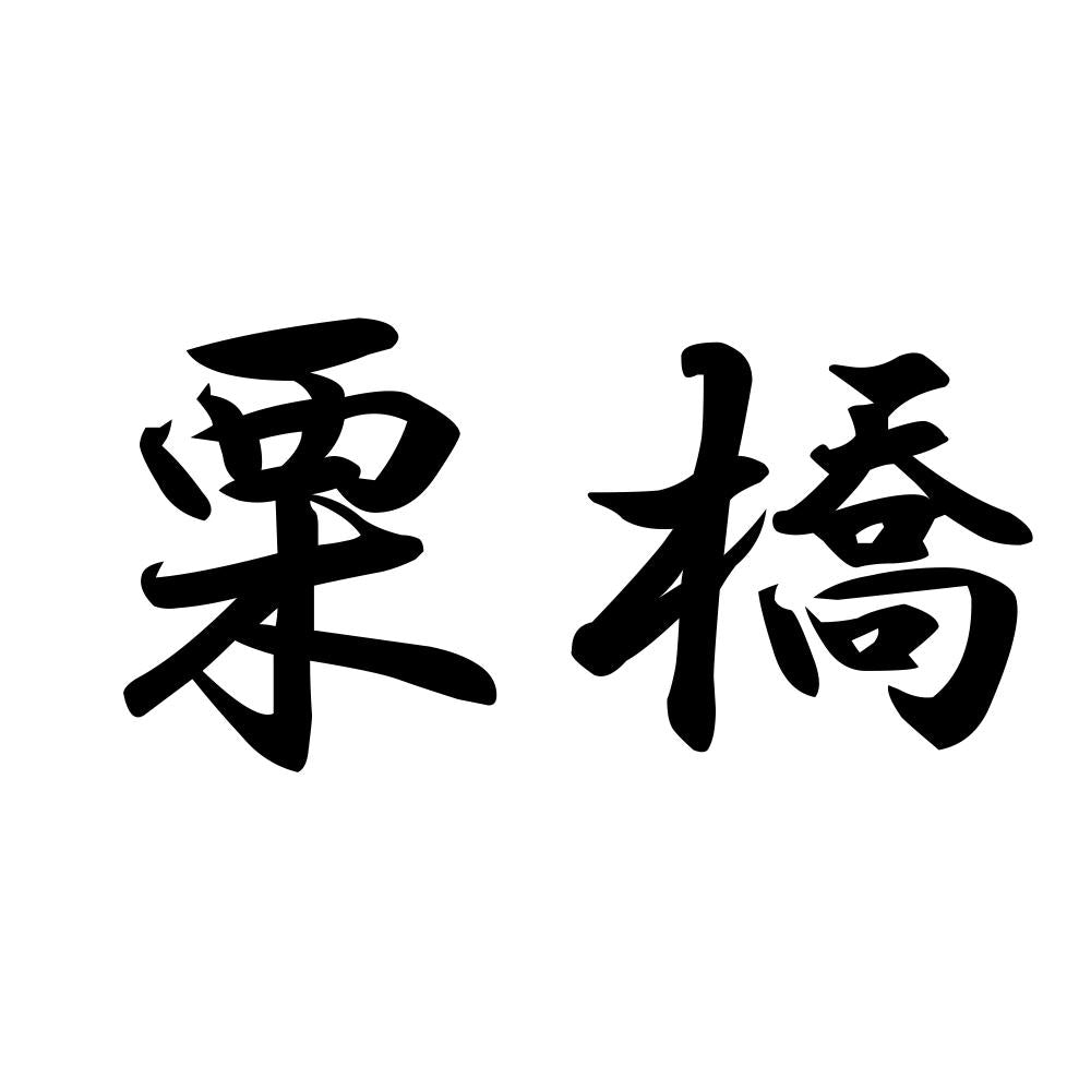 栗橋