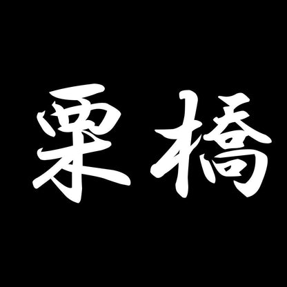 栗橋 7