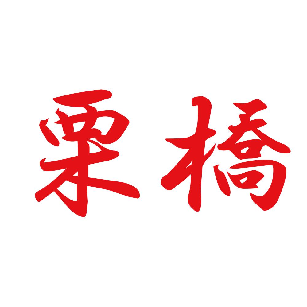 栗橋 8