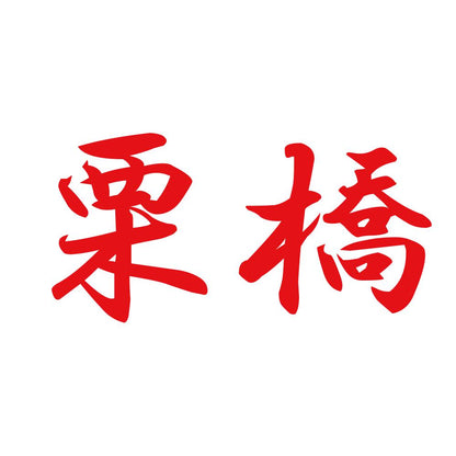 栗橋 8